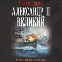 . Александр II Великий