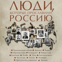 . Люди, которые прославили Россию