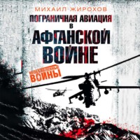 . Пограничная авиация в Афганской войне