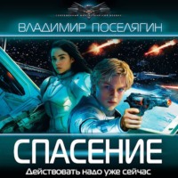 Владимир Поселягин. Спасение