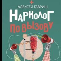 Алексей Гавриш. Нарколог по вызову
