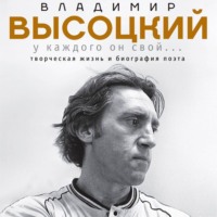 . Владимир Высоцкий. У каждого он свой…Творческая жизнь и биография великого поэта и большого артиста