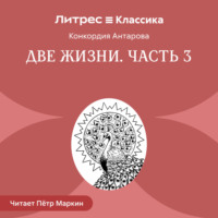 Конкордия Антарова. Две жизни. Часть 3