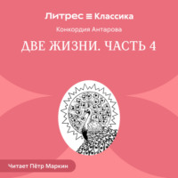 Конкордия Антарова. Две жизни. Часть 4