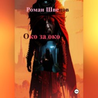 Роман Швецов. Око за око …