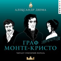 . Граф Монте-Кристо