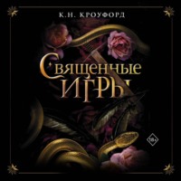 К. Н. Кроуфорд. Священные игры