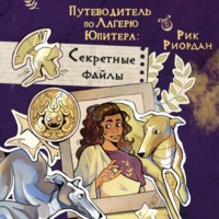 Рик Риордан. Путеводитель по Лагерю Юпитера: секретные файлы