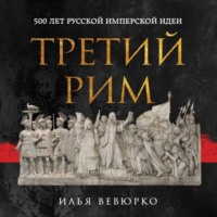 Илья Вевюрко. Третий Рим. 500 лет русской имперской идеи