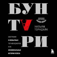 Уильям Торндайк. Бунтари. Биографии 8 необычных топ-менеджеров и их феноменальные истории успеха