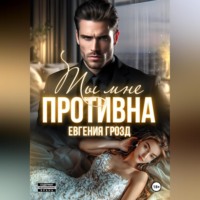 . Ты мне противна