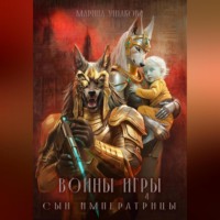 Марина Ушакова. Воины Игры 4. Сын Императрицы