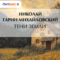 Николай Гарин-Михайловский. Тени земли