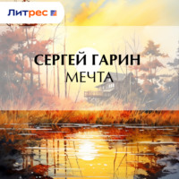 . Мечта