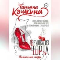 Татьяна Кошкина. Девушка из торта