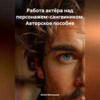 . Работа актёра над персонажем-сангвиником. Авторское пособие