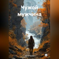 Сергей Громов. Чужой мужчина