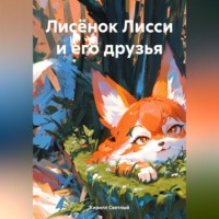 . Лисёнок Лисси и его друзья