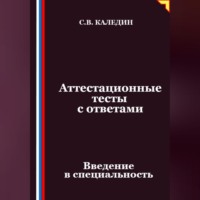 Сергей Каледин. Аттестационные тесты с ответами. Введение в специальность