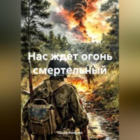 . Нас ждет огонь смертельный