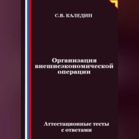 Сергей Каледин. Организация внешнеэкономической операции. Аттестационные тесты с ответами