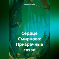 Андрей Нестеров. Сердце Смирнова: Призрачные связи