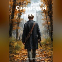 . Свинцовый крест