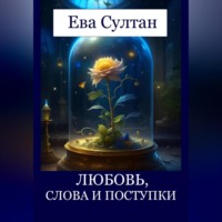 Ева Султан. Любовь, слова и поступки