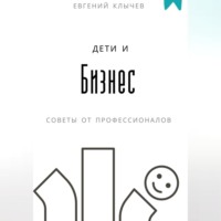 Евгений Клычев. Дети и бизнес