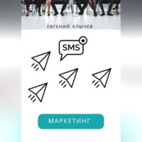 Евгений Клычев. Смс маркетинг
