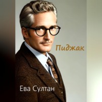 . Пиджак