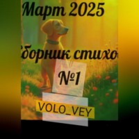 . Альбом стихов #1. Март 2025