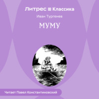 . Муму