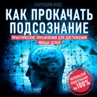 . Как прокачать подсознание