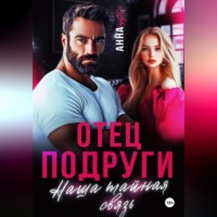 Анна Но. Отец подруги. Наша тайная связь