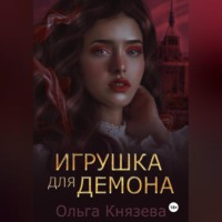 . Игрушка для демона