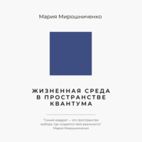 Мария Мирошниченко. Жизненная Среда в Пространстве Квантума