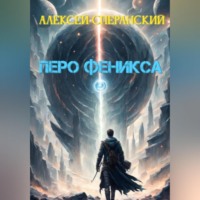 Алексей Сперанский. Перо Феникса