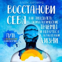 . Восстанови себя