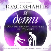 . Подсознание и дети