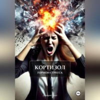 Дмитрий Agnyi. Кортизол гормон стресса