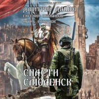 Дмитрий Дашко. Спасти Смоленск