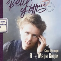 . Я – Мари Кюри