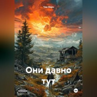 . ОНИ ДАВНО ТУТ