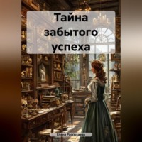 Елена Игоревна Рассыхаева. Тайна забытого успеха