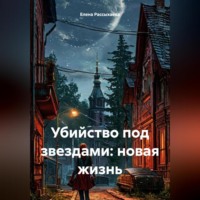 . Убийство под звездами: новая жизнь