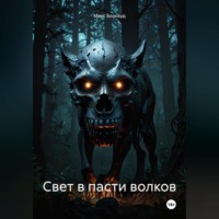 Макс Блэквуд. Свет в пасти волков