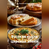 Романова Виктория. Русская кухня царской эпохи