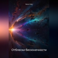 . Отблески бесконечности