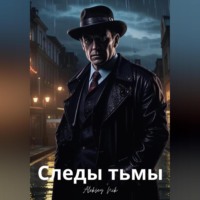 . Следы тьмы